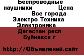 Беспроводные наушники AirBeats › Цена ­ 2 150 - Все города Электро-Техника » Электроника   . Дагестан респ.,Буйнакск г.